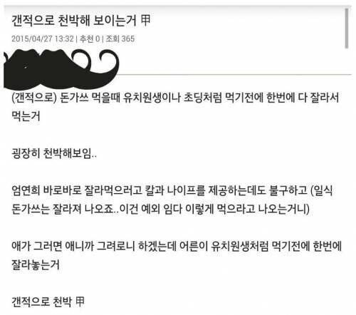 돈가스 먹을때 하면 천박하다는 행동