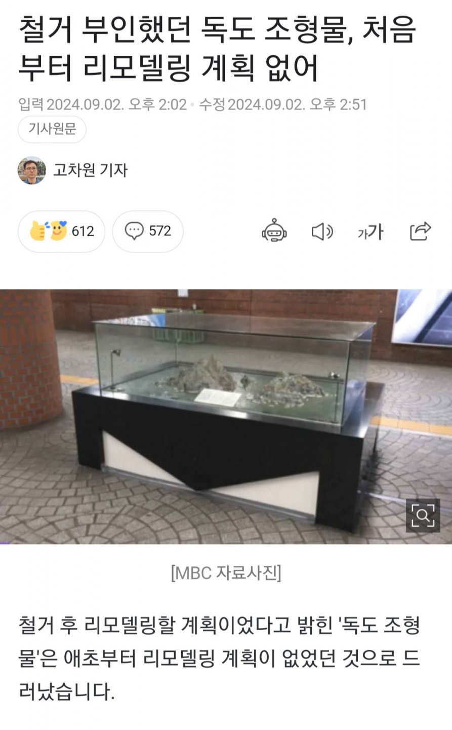 철거 부인했던 독도 조형물, 처음부터 리모델링 계획 없어