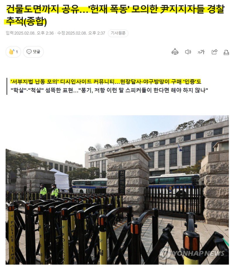 '헌재 폭동' 모의한 내란견들 경찰 추적