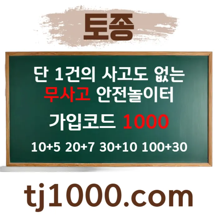 [[[[[[[안전놀이터의 대명사 - 토종 토지노]]]]]]] 10+5 / 20+7 / 30+10 / 100+30 #조상우