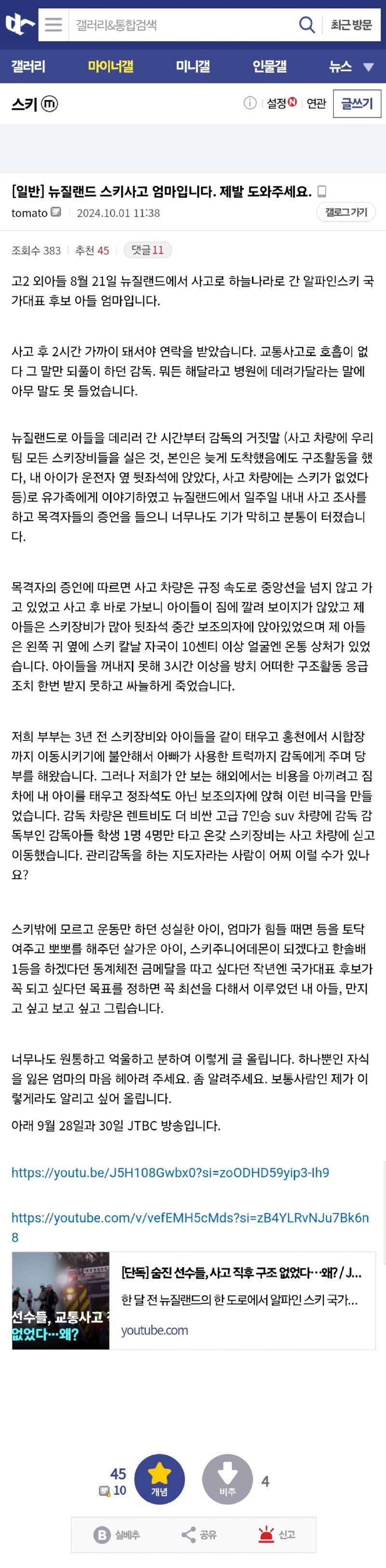 펌) 뉴질랜드 스키 국대 후보 교통사고 사고 피해자 어머님이 스키갤에 글 남기셨네