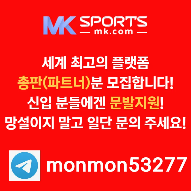 █◇█ MK스포츠 █◇█ 세계 최대의 플랫폼 회사에서 총판 분들 모십니다(문발지원) ●