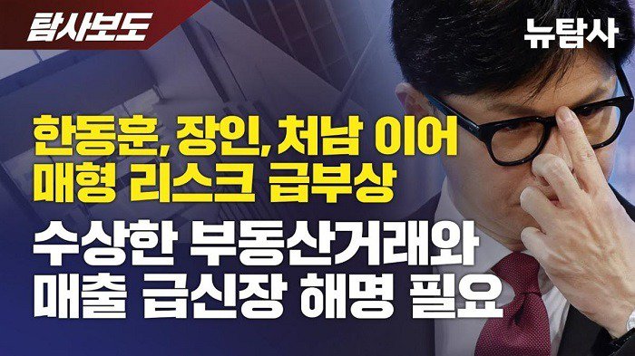 240709 한동훈, 장인, 처남, 매형 리스크 급부상.jpg