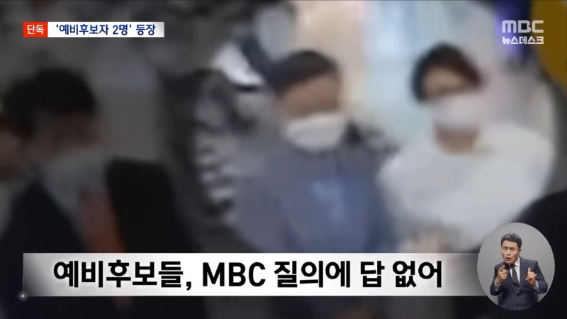 [단독] 윤석열 후보 소개 자리에 돈 건넨 예비후보자 2명도 (2024.11.17_뉴스데스크_MBC) 2-6 screenshot.png