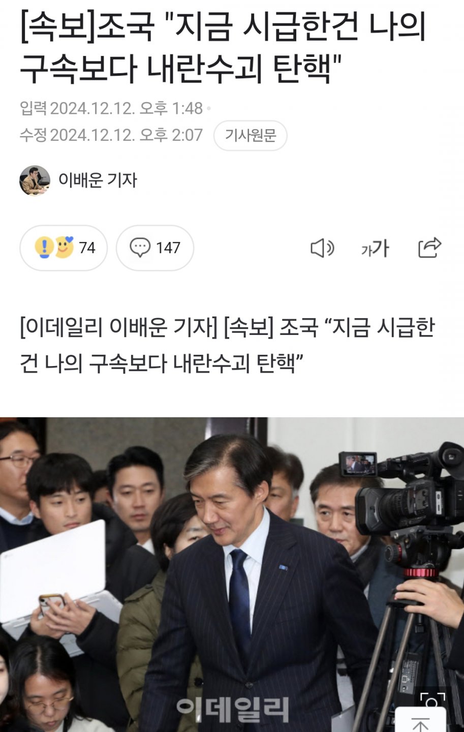 조국 "지금 시급한건 나의 구속보다 내란수괴 탄핵"