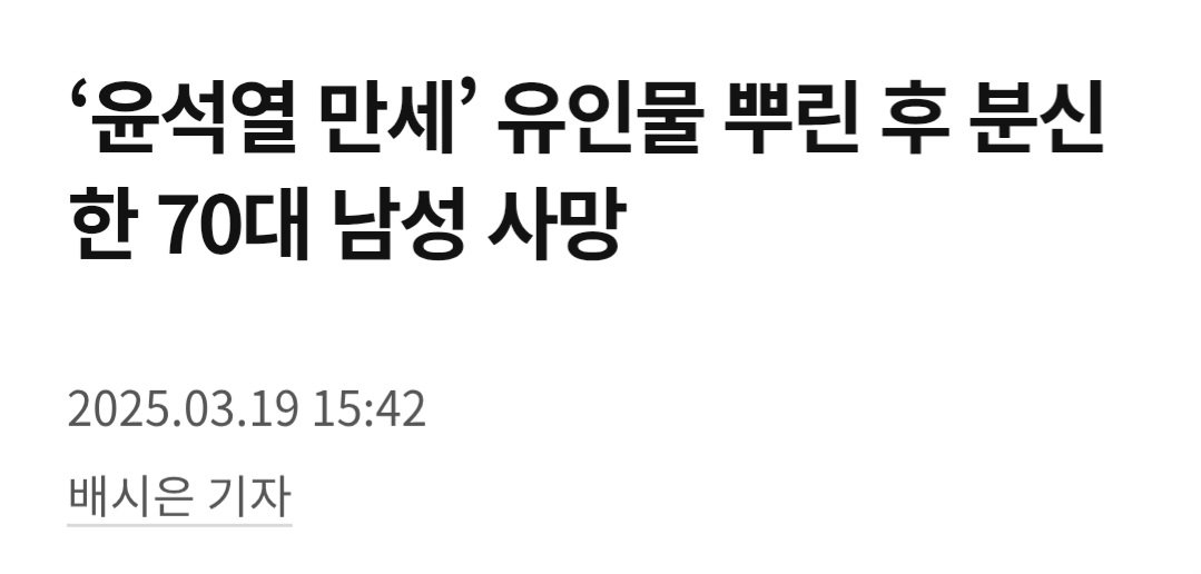 지난 7일 윤석열 만세 외치고 분신한 70대 사망