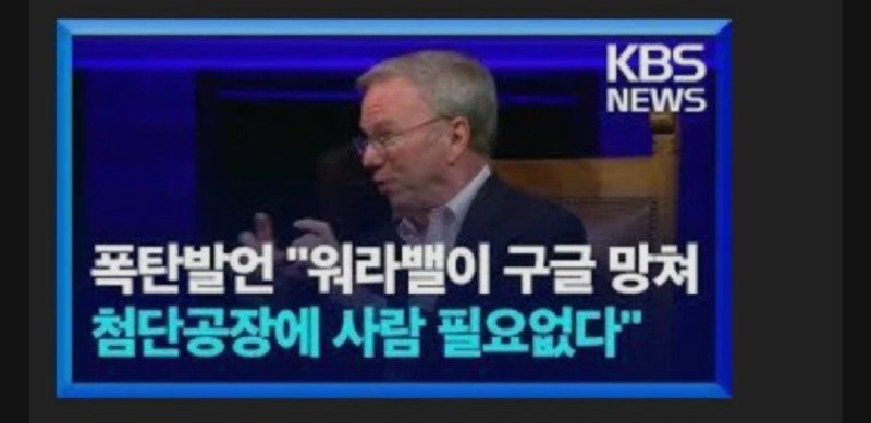 구글전 CEO : 5개 나라빼곤 다 망한다