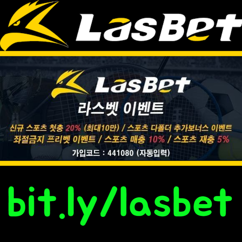 [[라스벳(LasBet)]] 신규첫충 20% / 매충 10% / 좌절금지 프리벳 이벤트