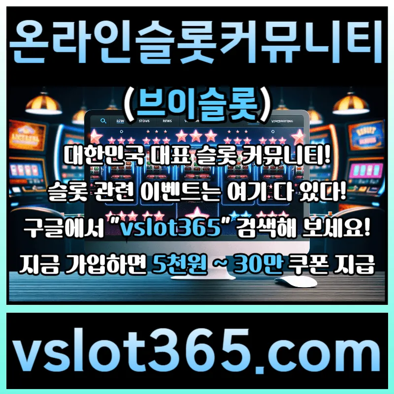 ▲ vslot365 ▼ (구글에 치면 나옴) - 대한민국 대표 슬롯 커뮤니티! 지금 가입하면 5천원 쿠폰부터 ~ 30만 자세한 사항은 클릭