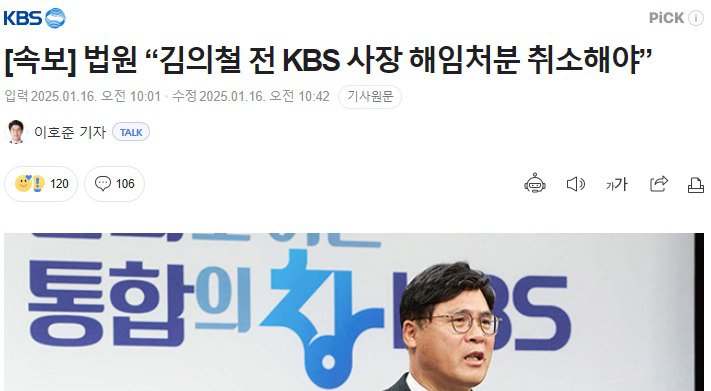 [속보] 법원 “김의철 전 KBS 사장 해임처분 취소해야”