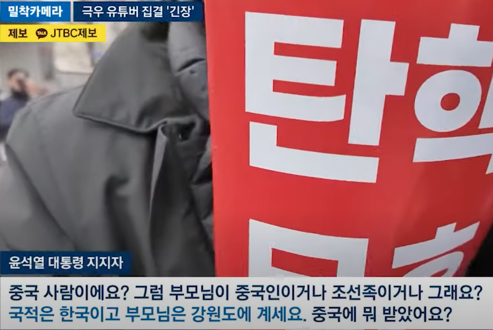 기자에게 중국인냐고 물어보는 윤두창 지지자