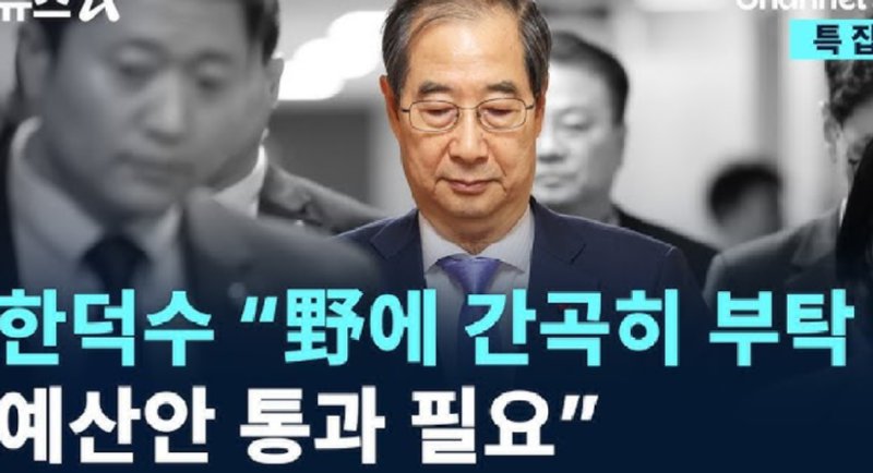 계엄 해제후 한덕수의 예산 타령...