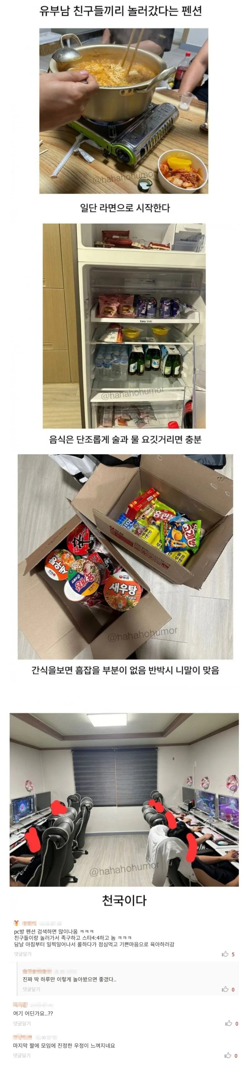 유부남 친구들의 팬션 방문