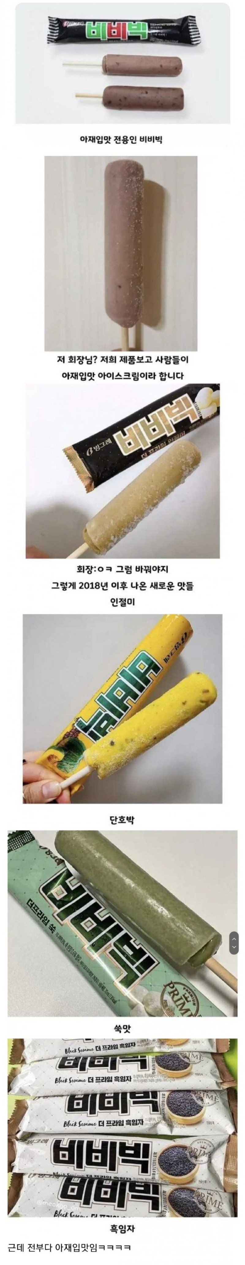 아재 입맛을 바꾸려는 비비빅의 노력