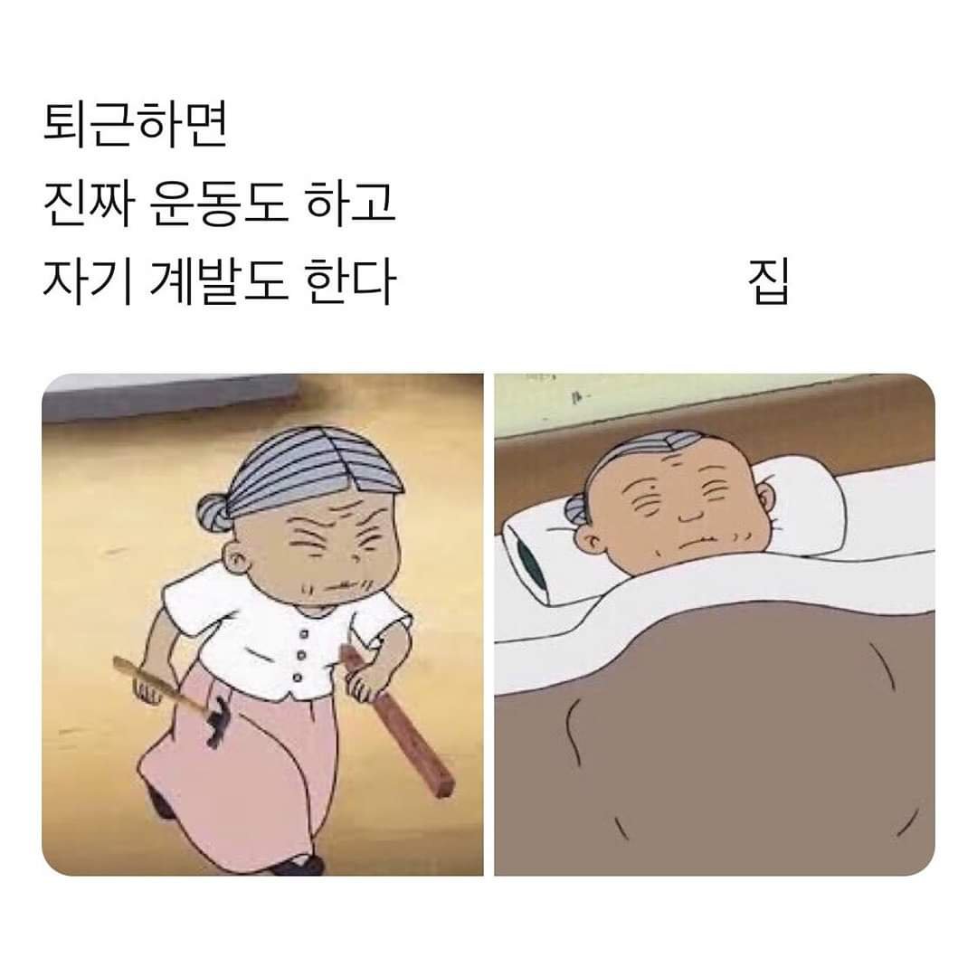 내가 진짜 퇴근하면!!