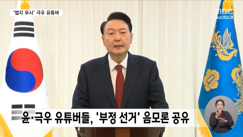 _전광훈 사령관 지령 따라 집결_‥끝까지 尹 엄호하는 극우들 (2024.12.31_뉴스데스크_MBC) 2-25 screenshot.png