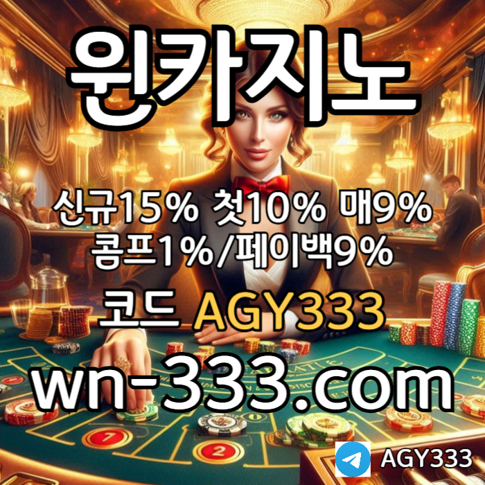 [윈카지노] 신규첫충 15% / 매일첫충 10% / 매충 9% / 콤프(카지노1%) / 페이백 9% #김광현