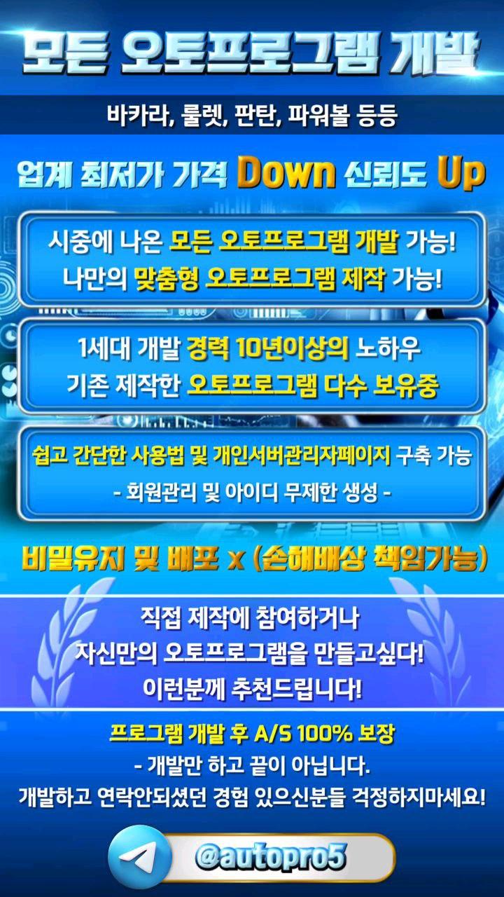 ⚠️⚠️⚠️⚠️ 모든 오토프로그램 개발 및 자신만의 프로그램 제작 가능!! ⚠️⚠️⚠️⚠️ - 바카라 오토프로그램