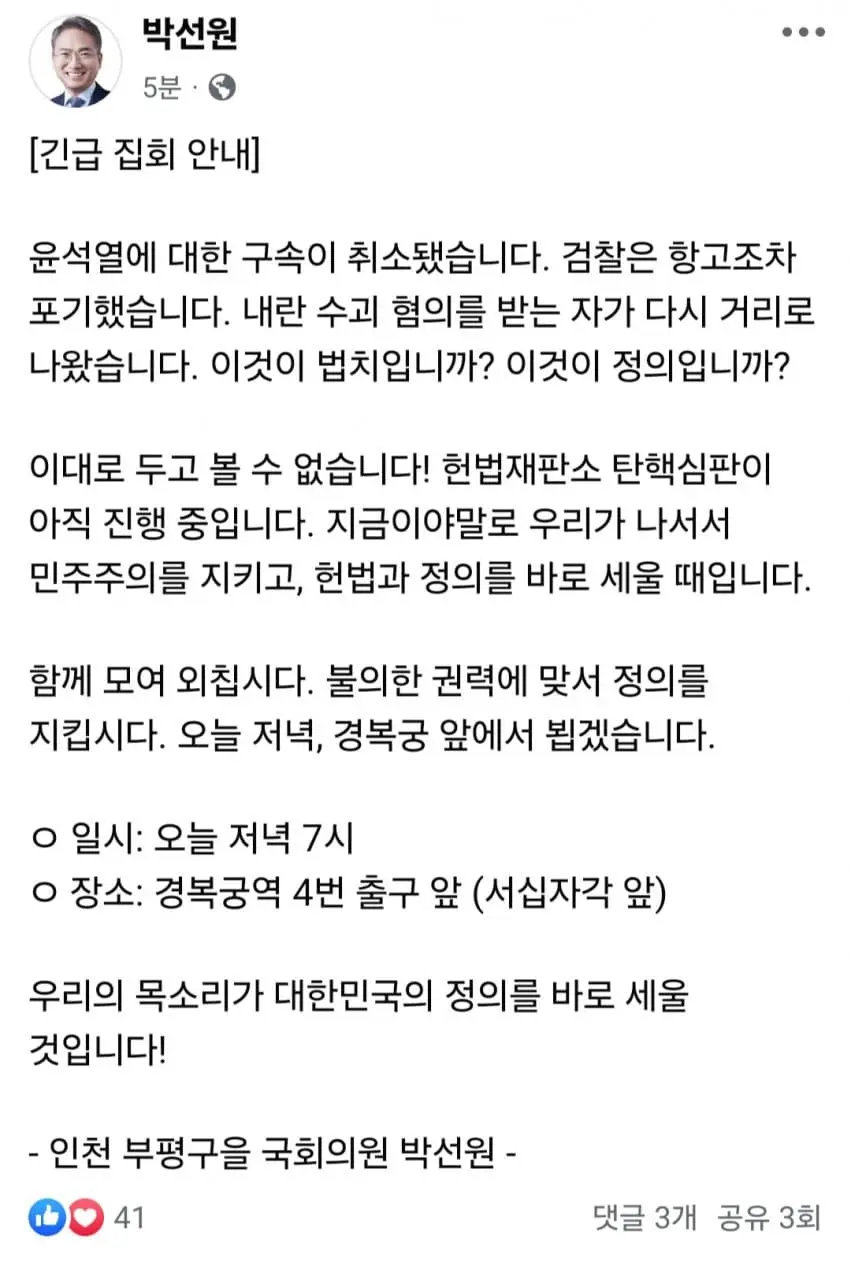 # 박선원의원 \"긴급집회 공지\"