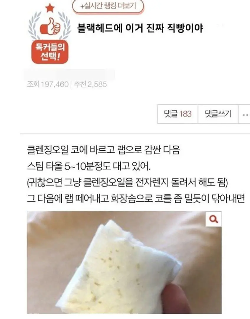 여초에서 유행하는 블랙헤드 없애는법.jpg