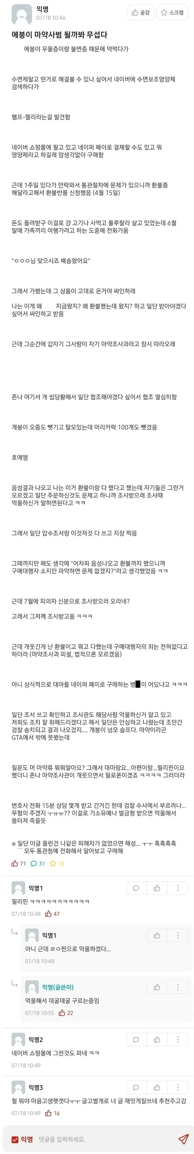 쇼핑몰에서 물건 샀다가 마약 조사 받은 사람