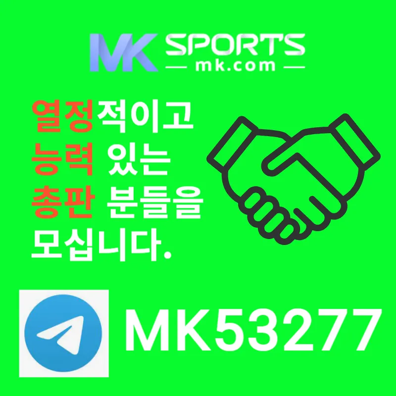 [[MK스포츠]] 총판이 없는 사이트에 미래는 없다!! 엠폴리 공식 파트너!!