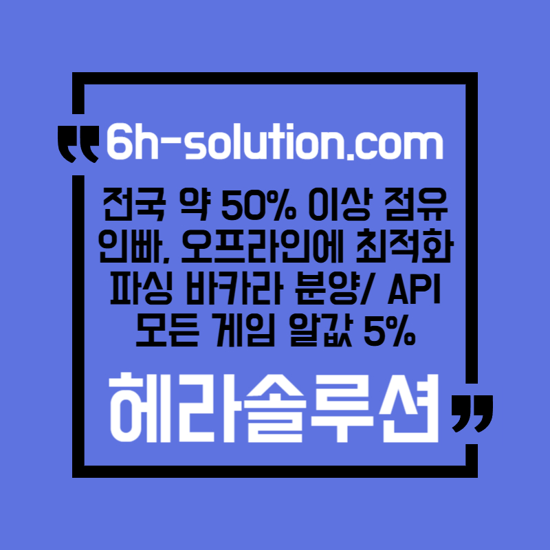 ☆★ 헤라솔루션 ★☆ 오프라인접수한솔루션 _ 모든바카라게임5% _ API _ 카지노솔루션 _ 카지노분양 _ 카지노임대