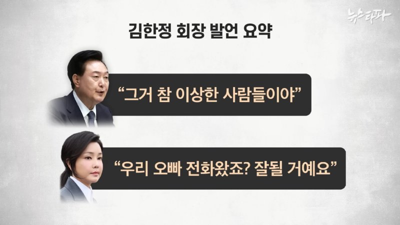 '오세훈 스폰서' 김한정, _'오빠 전화 왔죠_' 김건희 육성 나도 들었다_ - 뉴스타파 4-13 screenshot.png