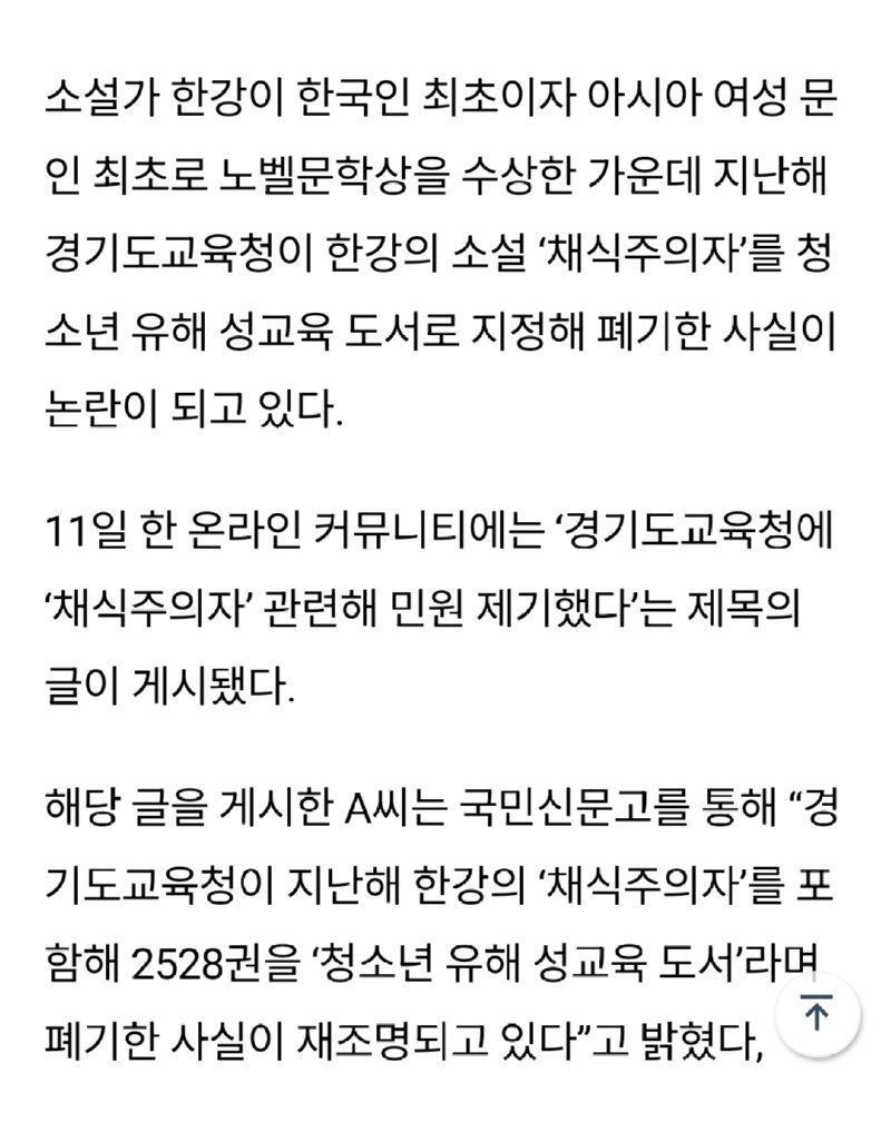 펌) 노벨상 한강 소설 청소년유해도서로 지정했던 경기도교육청