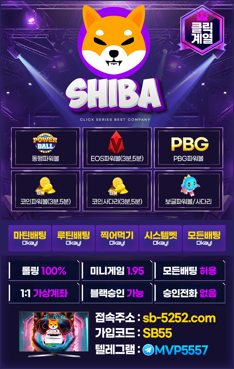 ❄️ 클릭계열 SHIBA ❄️ 100%받치기 ❄️ 무제재 ❄️ 동행 PBG EOS 코인 보글 ❄️