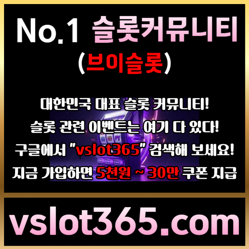 ▲ vslot365 ▼ (구글에 치면 나옴) - 대한민국 대표 슬롯 커뮤니티! 지금 가입하면 5천원 쿠폰부터 ~ 30만 자세한 사항은 클릭