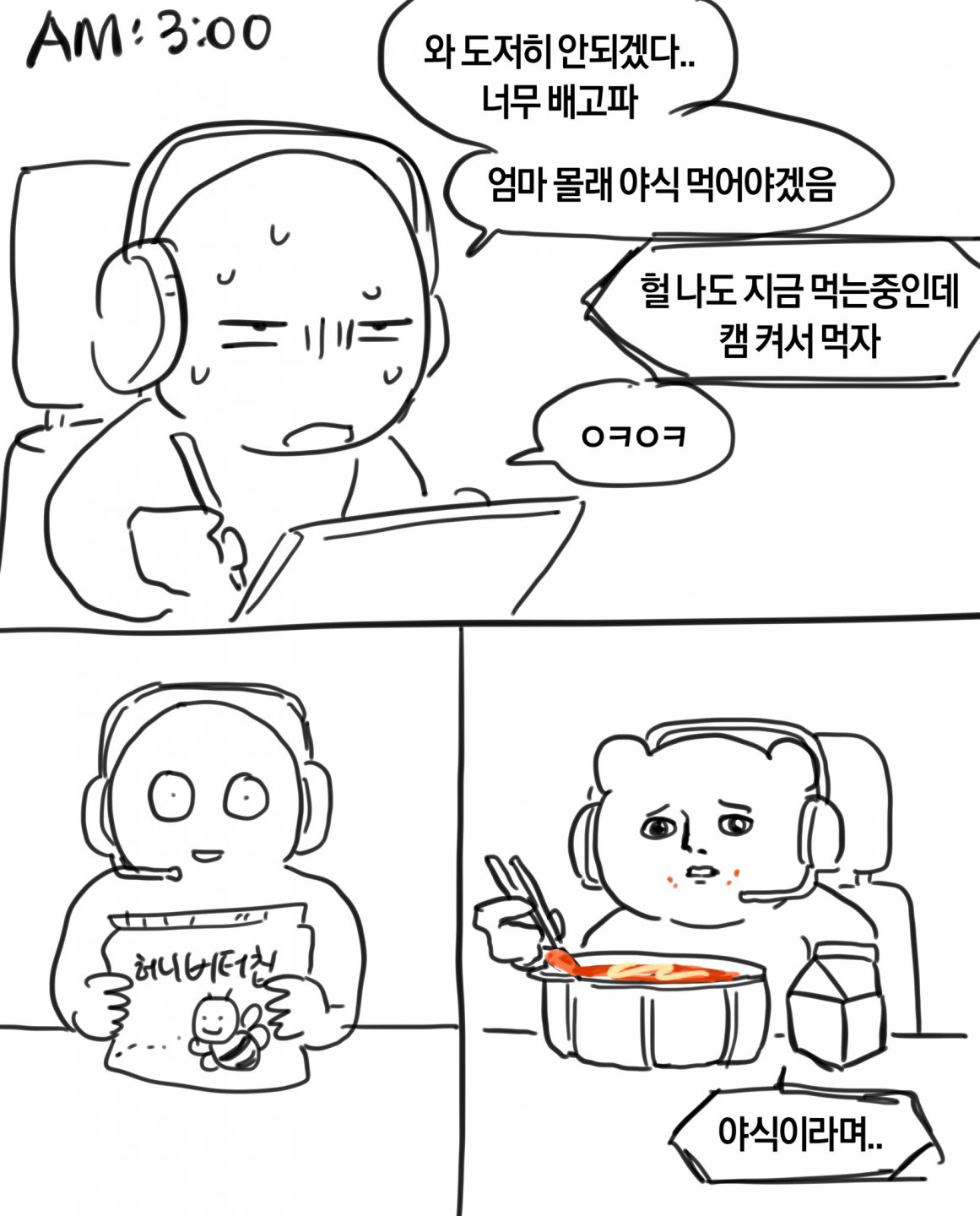 야식을 대하는 시선의 차이