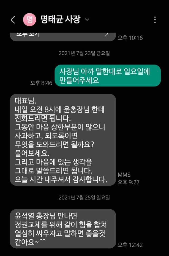 치맥회동 문자 까발린 이준석