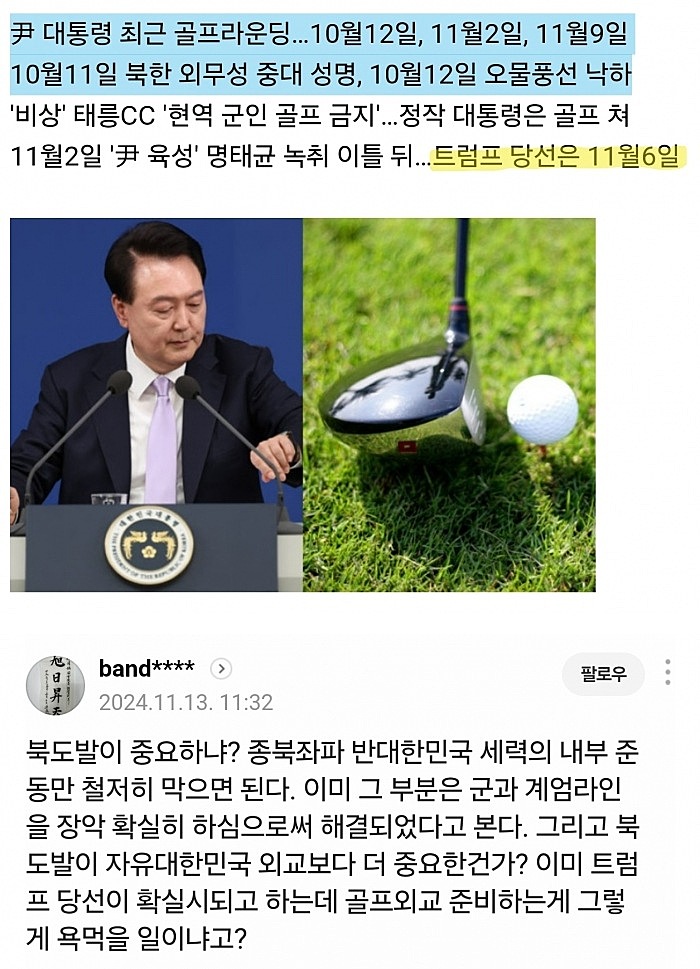 윤석열 골프.. 2찍 반응