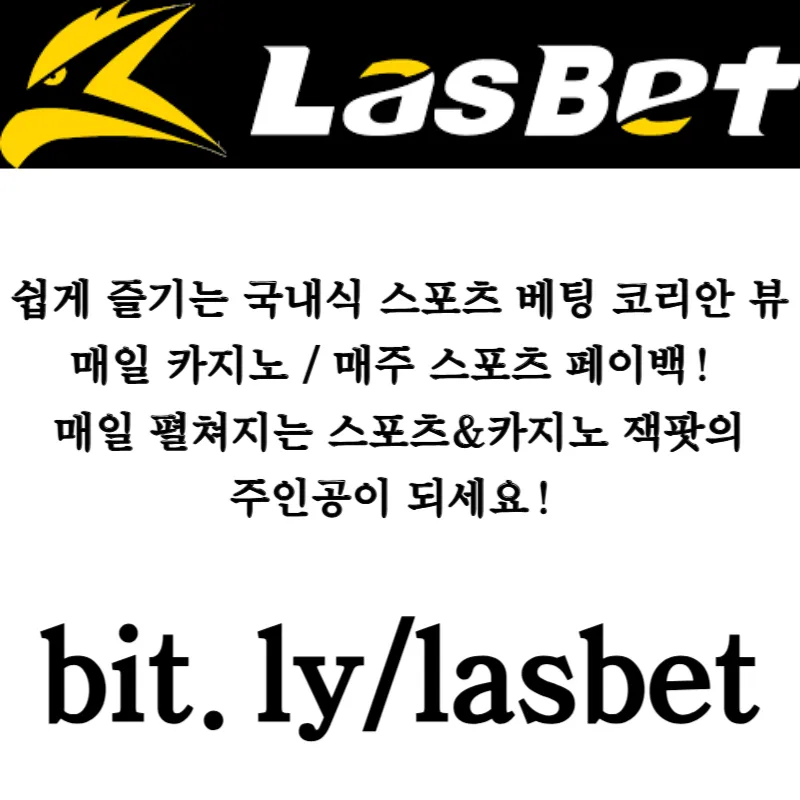   ◙ 라스벳(LasBet) ◙ 인기 쩌는 곳 ◙ 신규회원한정 5+3 프리벳쿠폰 이벤트 ◙ 신규첫충 20% ◙ 매충 10% ◙