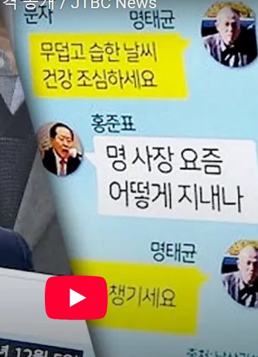 홍준표 ...증거 있으면 까봐라..그래서 홍준표 명태균 카톡 내용 깐