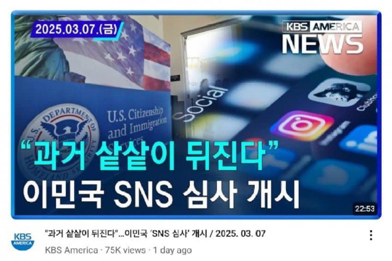 미국 이민국 SNS 심사 개시