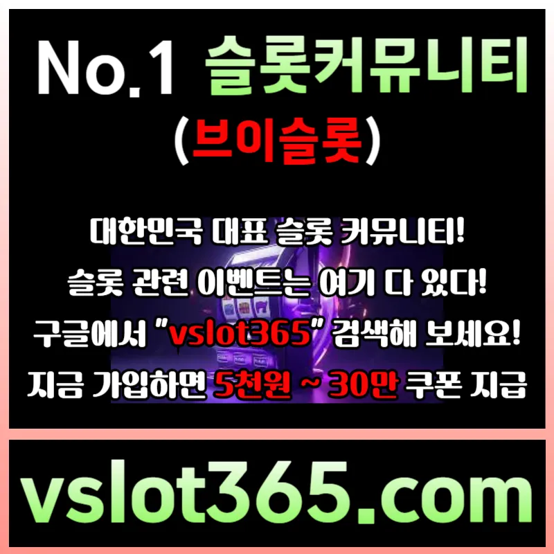 ▶ vslot365 ◀ (구글검색해 보세요) - 대한민국 대표 슬롯 커뮤니티! 가입시 최대 30만까지 준대요!