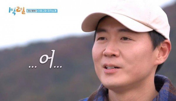 1박 2일, 자기소개하는 연정훈2.jpg