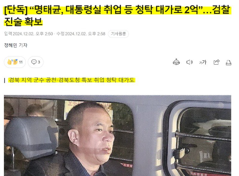 [단독] “명태균, 대통년실 인사 청탁 대가로 2억원”