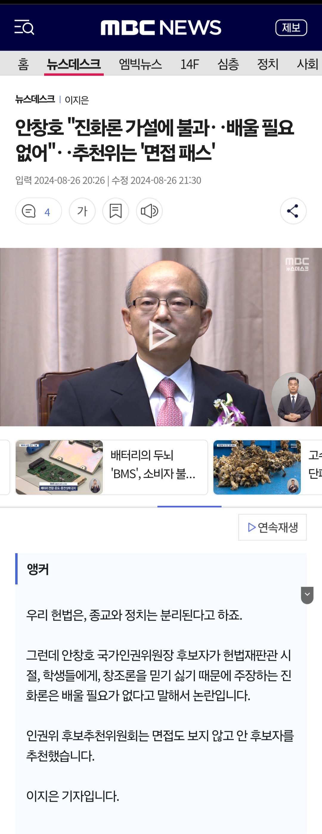 국가인권위원장 후보자에 창조론자 등장