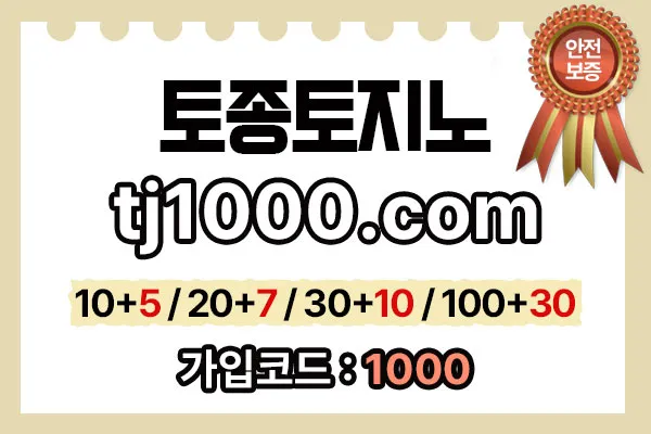 [█[█[█[안전놀이터의 대명사 - 토종 토지노]█]█]█]10+5 / 20+7 / 30+10 / 100+30