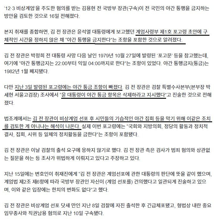 비상계엄 당시 전국민 야간 통금 검토했다