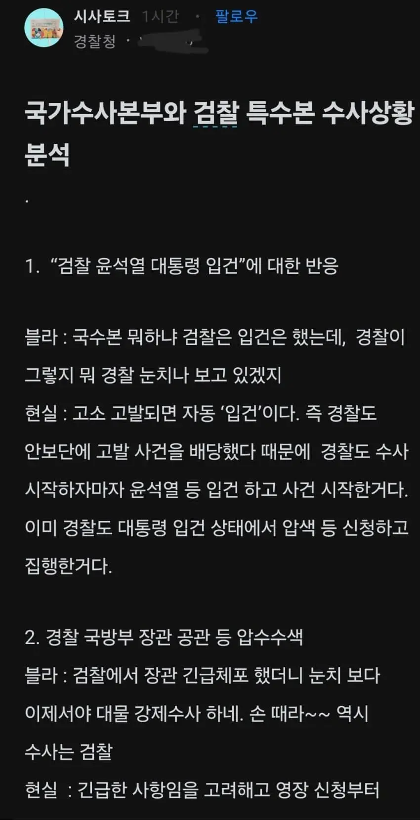 경찰청 블라인이 블라인드에 올린 현재 내란 수사 상황 분석