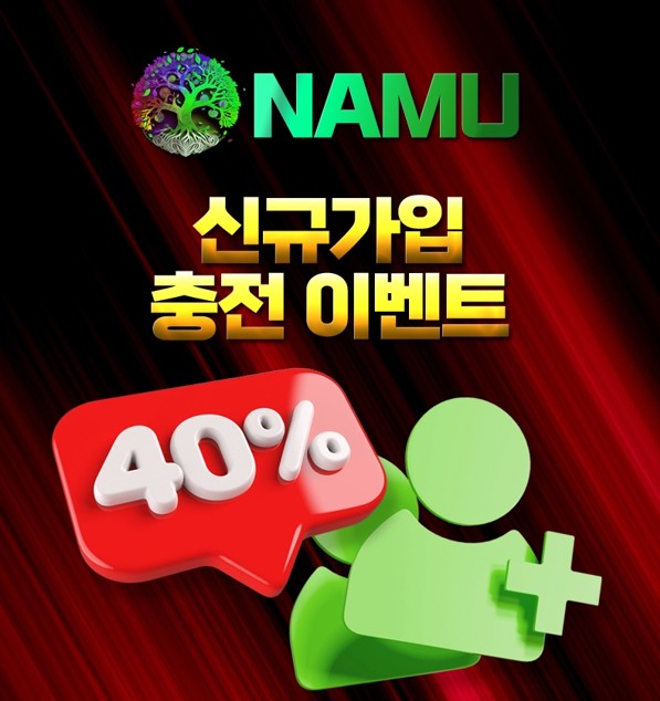 나무신규이벤트 꽁머니1만 입플 3+2 5+3 10+4 10초과40% 무한돌발20% 꽁머니따먹자