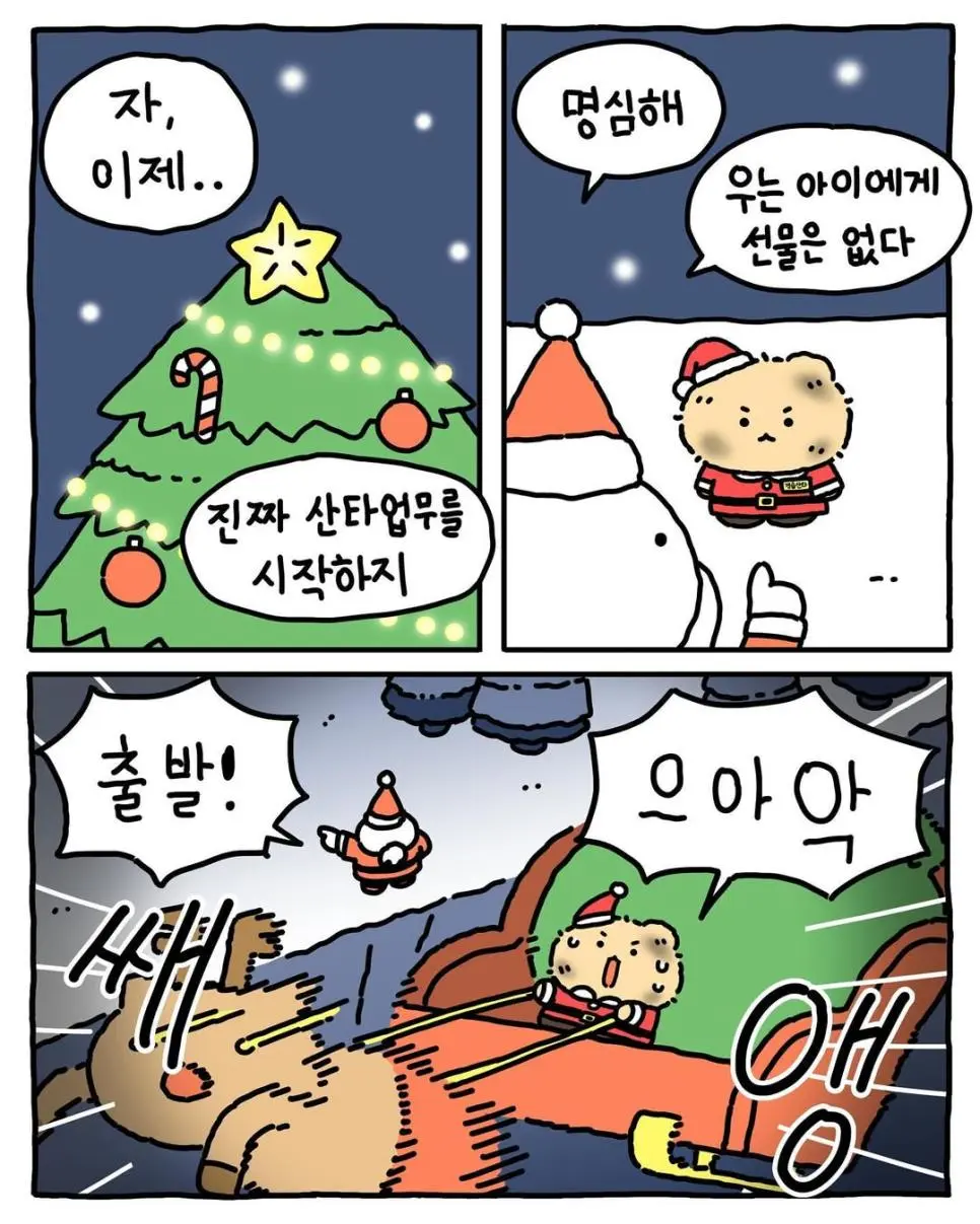 &#40;망그러진곰&#41; 견습산타의 메리크리스마스