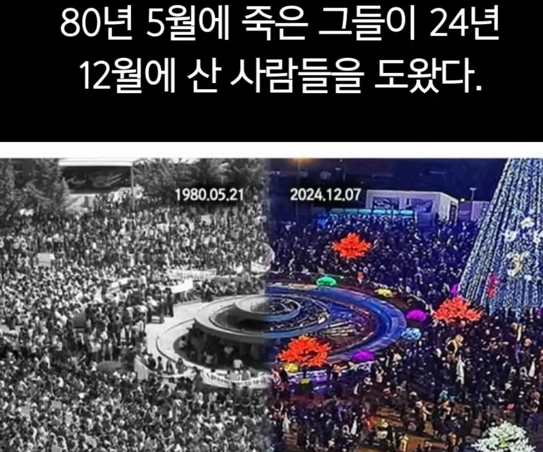 80년 5월의 그들이 24년 12월의 우리를 도왔다.