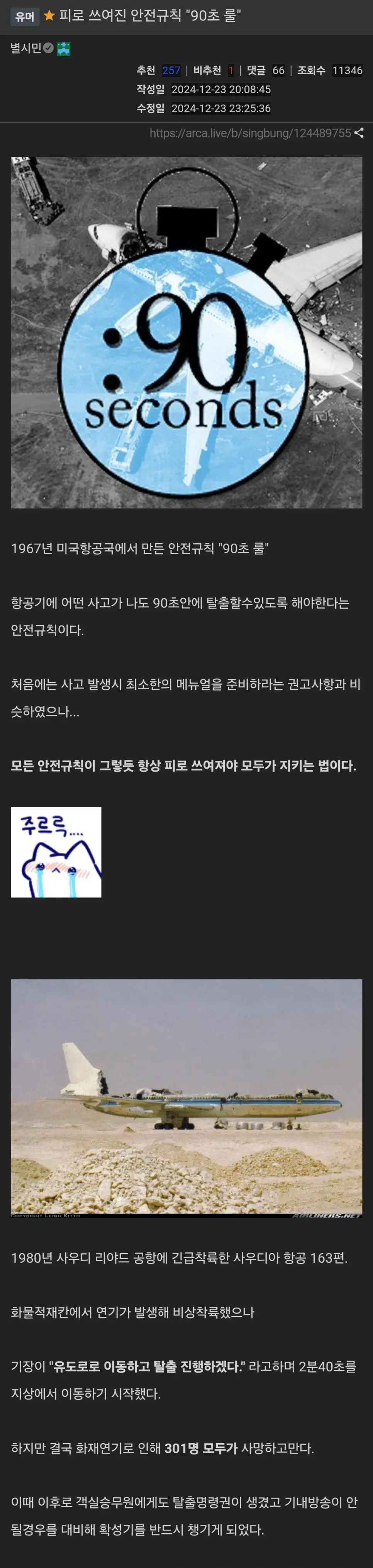 피로 쓰여진 안전규칙 90초 룰 jpg