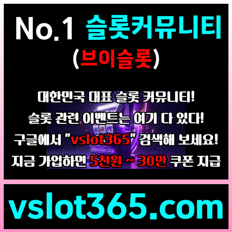 ▶ vslot365 ◀ (구글검색해 보세요) - 대한민국 대표 슬롯 커뮤니티! 가입시 최대 30만까지 준대요!