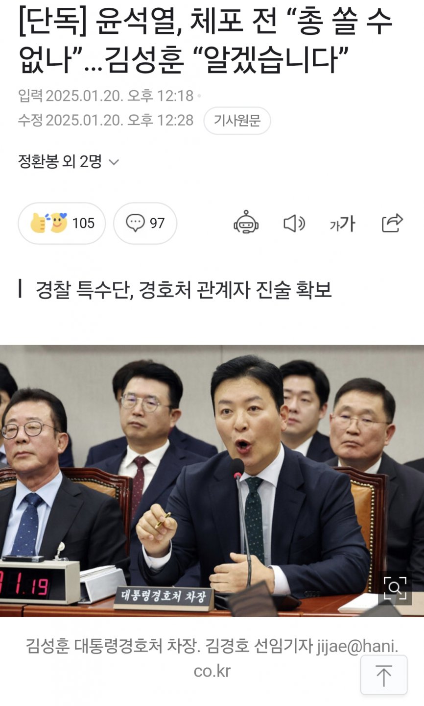 윤석열, 체포 전 “총 쏠 수 없나”…김성훈 “알겠습니다”